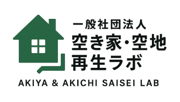 一般社団法人 空き家・空地再生ラボ